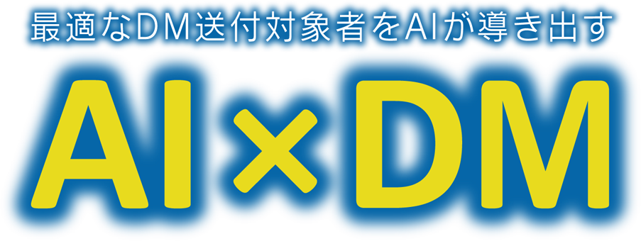 AI×DM 〜最適なDM送付対象者をAIが導き出す〜